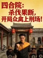 四合院:杀伐果断,开局众禽上刑场!